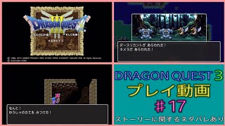 【ドラゴンクエスト３】♯17 名作ドラゴンクエストの３作目をプレイ [upl. by Franzen381]