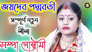 জয়দেব পদ্মাবতী সম্পূর্ণ নতুন লীলাSampa Goswami kirtanসম্পা গোস্বামী কীর্তনSampa Goswami [upl. by Hollah]