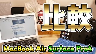 【大学生必見】Mac Book Air vs Surface Pro4を実機で比較レビュー！【パソコン選び】【Apple】【Microsoft】 [upl. by Coad]