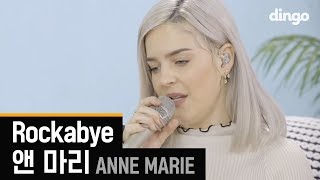 앤 마리 AnneMarie  Rockabye  Acoustic version LIVE 세로라이브 [upl. by Asined]