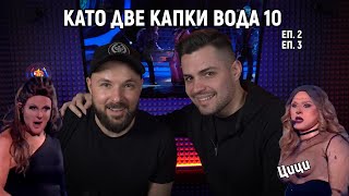 КапкиТе 💦 еп 2 еп 3 Duli amp Andi Shadow Журе на Като две капки вода [upl. by Ahsotal993]