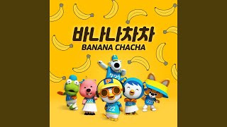 바나나차차 English ver BANANA CHACHA English ver [upl. by Doherty]