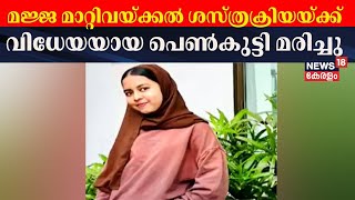 കോഴിക്കോട് മജ്ജ മാറ്റിവയ്ക്കൽ ശസ്ത്രക്രിയയ്ക്ക് വിധേയയായ പെൺകുട്ടി മരിച്ചു  Bone Marrow Transplant [upl. by Allac]