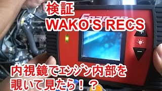 WAKOS RECS（レックス） 検証 ランエボ（エボX）編 内視鏡で覗いてみたら！？ [upl. by Anert200]