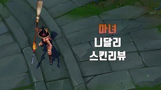 마녀 니달리  Bewitching Nidalee lol skin review [upl. by Tallie]