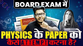 How to Attempt PHYSICS Board Exam  Last Minute Strategy  Class 12th Boards 🔥 [upl. by Wally]