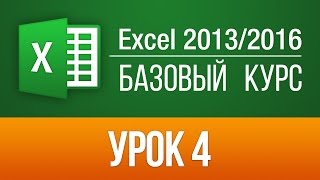 Онлайн уроки Excel 20132016 Бесплатный видео курс для новичков по Excel 2016 Урок 4 [upl. by Susanetta]