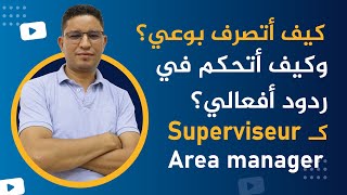 كيف أًصبح شخص واعي ومدرك وأطور من نفسي كـ Vendeur  Superviseur amp Area manager [upl. by Brie327]