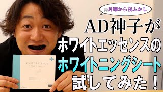 AD神子がホワイトエッセンスのホワイトニングシート試してみた！ [upl. by Aicatsal]