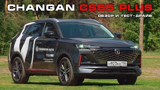 Старый новый знакомый обзор и тест CHANGAN CS55 Plus 2024 [upl. by Sturrock]