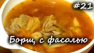 БОРЩ в МУЛЬТИВАРКЕ с ФАСОЛЬЮ И МЯСОМ Вкусненький рецепт [upl. by Sahc]