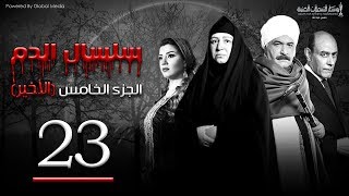 Selsal El Dam Part 5 Eps  23  مسلسل سلسال الدم الجزء الخامس الحلقة [upl. by Llennor116]