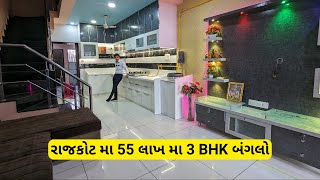 ઘર જોઈ ને ના નય કઈ શકો 3 BHK Bungalow In Rajkot  Rajkot Style House  Rajkotian Vlogs [upl. by Tulley]