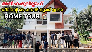 അൽഹംദുലില്ലാഹ് വീടിന്റെ ഫൈനൽ ലുക്ക് ഇതാ കുടിലിൽ നിന്നും കൊട്ടാരത്തിലേക്ക് HOME TOUR COUPLE [upl. by Shulem]