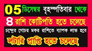 5 december 2024  চন্দ্রের গোচর মকর রাশিতে চার রাশি কোটিপতি লটারি প্রাপ্তিতে [upl. by Eiramllij]