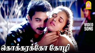 Kokkarako Kozhi  HD Video Song  கொக்கரக்கோ கோழி  Kalaignan  Kamalhaasan  Ilayaraaja  Ayngaran [upl. by Jarret146]