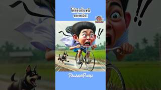 เด็กชายโต้งปั่นจักรยานไปโรงเรียน  Palang Puan ตลก การ์ตูน เรื่องเล่า cartoon พากย์ไทย สนุก [upl. by Boyd]