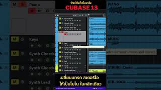 เปลี่ยนแทรค สเตอริโอ ให้เป็นโมโน ในคลิกเดียว มิกซ์เพลง cubase audio [upl. by Nikola651]