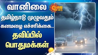 Tamil Nadu Rain  Heavy Rain  Weather Rain  Flood  Sun News [upl. by Oberheim222]