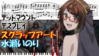 【ピアノ楽譜】 スクラップアート  水瀬いのり 【TVアニメ『デッドマウント・デスプレイ』第2クールOP】 Inori Minase  Dead Mount Death Play [upl. by Magnus]