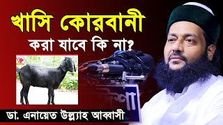 খাসি কোরবানী করা যাবে কিনা ড এনায়েত উল্লাহ আব্বাসী। Dr Anayat Ullah Abbasi [upl. by Fayre720]