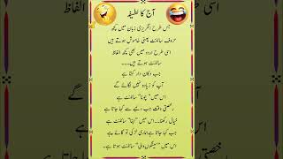 Jokes in Urdu  Funny Urdu Jokes  Mazahiya Jokes  Aj ka LAtifay [upl. by Tserof]