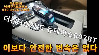 더뉴그랜저IG 안전한 변속을 위한 뉴페이스007BT 기어봉 장착 [upl. by Acinom]