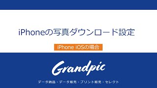 お客様がスマホにデータをダウンロードする設定iPhone iOSの場合 音声無し [upl. by Bronwen]