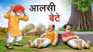 किसान के आलसी बेटे  Lazy sons of farmer cartoon hindikahaniyan kahaniya moralstories [upl. by Anav848]