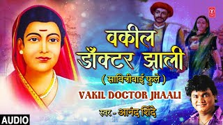 वकिल डॉक्टर झाली  सावित्रीबाई फुले   Vakil Doctor Jhaali  Anand Shinde  Full Audio [upl. by Annaira3]