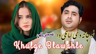 Shah Farooq New Songs 2024  Khulge Blawahle  Shah Farooq Ghamjni Tappey  New Kakari Ghare 2024 [upl. by Ejrog]