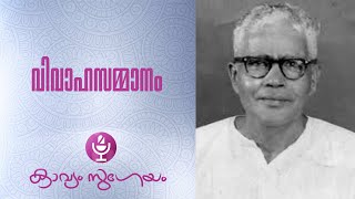 Vivahasammanam വിവാഹസമ്മാനം  Edasseri Govindan Nair [upl. by Lecia]