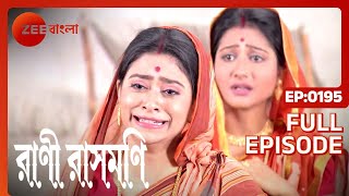 Rani Rashmoni  Full Ep 195  rani ma  ramkrisno soroju   Zee Bangla [upl. by Rento362]