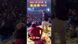 કમા ની મોજ ❤️😀🕺😳😱  Kama Ni Moj  kamo gharejavugamtunathi shorts trending viralvideo કમો 🕺 [upl. by Leandro]