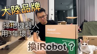 別再買大陸品牌掃地機器人，一起開箱iRobot Roomba Combo i5掃拖機器人 [upl. by Ulrica]