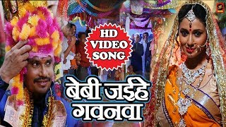 VIDEO SONG  Beby Jaehe Gawanawa  Mani Bhattachariya  बेबी जईहे गवनवा  Bhojpuri Songs 2018 [upl. by Kajdan599]