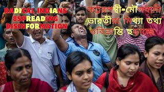 Bangladesh reborn Radical indians spreading disinformation [upl. by Bertine]