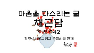 마음꽃 캘리그라피 글멍 삶의지혜채근담홍자성 저후편042을 읽고 달항아리꽃그림과 손글씨로 쓰며 마음을 다스리고 평안을 갖는 힐링의 시간입니다 KoreanCulture [upl. by Marsh]