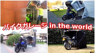 色々な工夫がされた【バイクのシェルターやガレージ】世界のバイクはどう収納されてるか？盗難から守るにはハードタイプ！ 世界のバイクガレージ 【英語で世界を見る】 [upl. by Alexa174]