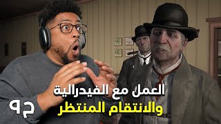 ريد ديد ريدمبشن ١  ح٩  RDR 1 [upl. by Nairbo]