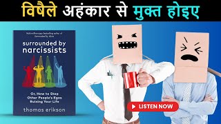 Surrounded by Narcissists by Thomas Erikson  Audiobook Book Summary  in Hindi [upl. by Ragucci]