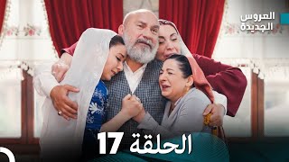 مسلسل العروس الجديدة  الحلقة 17 مدبلجة Arabic Dubbed [upl. by Sophy242]