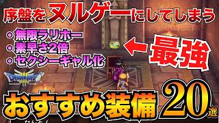 【ドラクエ3リメイク】絶対取るべき！序盤のおすすめ装備まとめ！武器・防具・アクセサリー20選ほしふるうでわ命のゆびわetc…【HD2D】v [upl. by Ecnaiva]