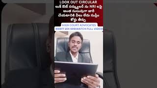 Look out circular లుక్ ఔట్ సర్క్యులర్ ను NRI లపై అంత సులువుగా జారీ చేయటానికి వీల్లేదు సుప్రీం తీర్పు [upl. by Sophronia860]