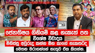 ජ්‍යොතිෂය ගිනියම් කළ නැකැත් පත විශේෂ විවාදය TruthwithChamuditha [upl. by Artinek]