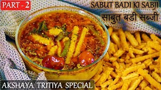 Akshaya Tritiya Special PART 2 Sabut Badi ki Sabji  साबुत बडी की सब्जी  Mangodi ki Sabji [upl. by Lala]