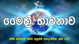 Mithree Meditation Sinhala Guided Meditation [upl. by Yelyr]