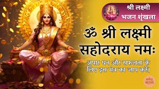 ॐ श्री लक्ष्मी सहोदराय नमः  Om Shree Lakshmi Sahodaraya Namah  Mantra for wealth and success [upl. by Eddie]