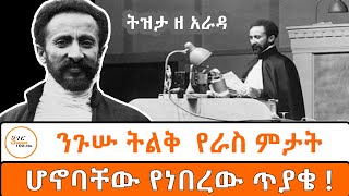 ኢትዮጵያ፤የዓለም መንግስታት ማህበርLeague Of Nationአባል የሆነችበት 100ኛ ዓመት Tizita Ze Arada በተፈሪ ዓለሙ Teferi Alemu [upl. by Cyd711]