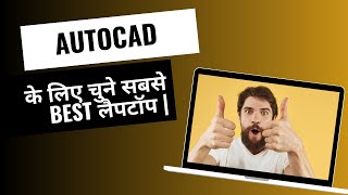 AutoCAD के लिए चुने सबसे best लैपटॉप [upl. by Ardnosal954]